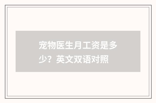 宠物医生月工资是多少?英文双语对照