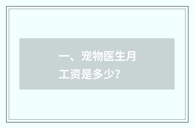 一、宠物医生月工资是多少?