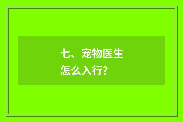 七、宠物医生怎么入行？