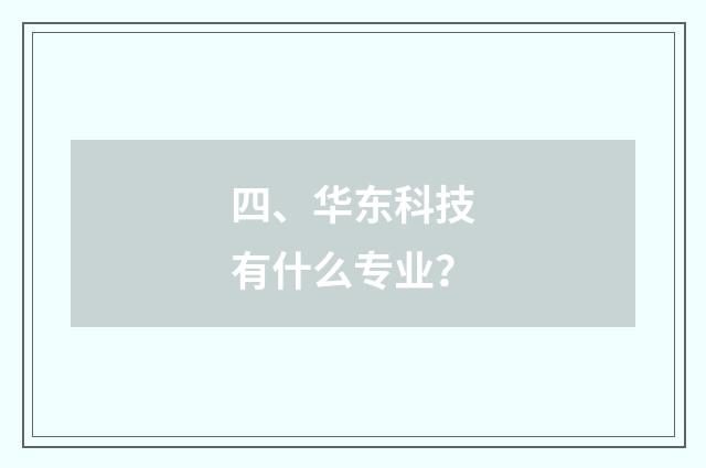 四、华东科技有什么专业?