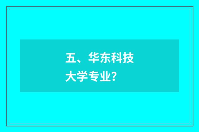 五、华东科技大学专业?