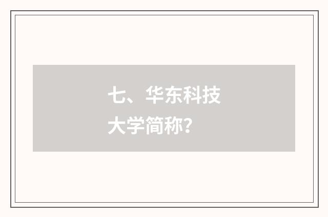 七、华东科技大学简称?