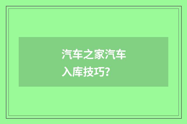 汽车之家汽车入库技巧？