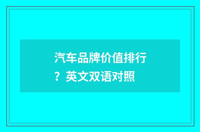 汽车品牌价值排行?英文双语对照