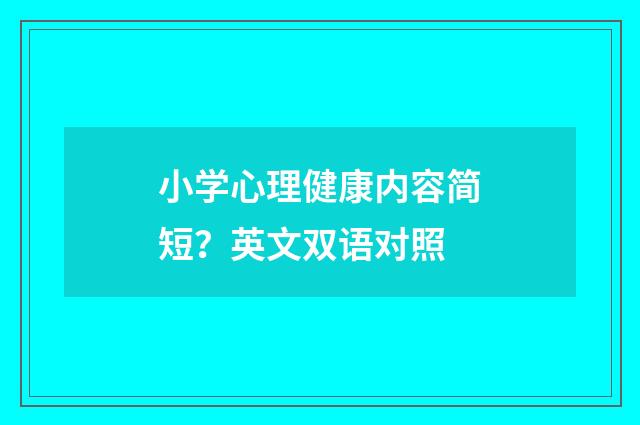 小学心理健康内容简短?英文双语对照