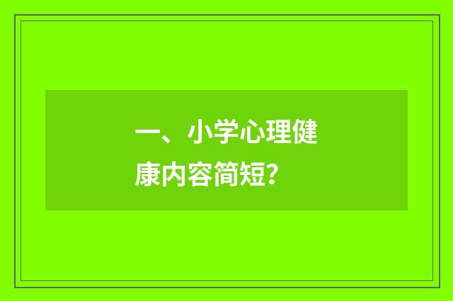 一、小学心理健康内容简短?