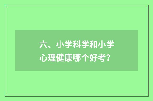 六、小学科学和小学心理健康哪个好考?