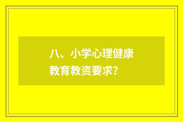 八、小学心理健康教育教资要求?
