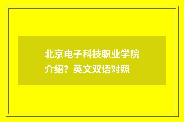 北京电子科技职业学院介绍?英文双语对照