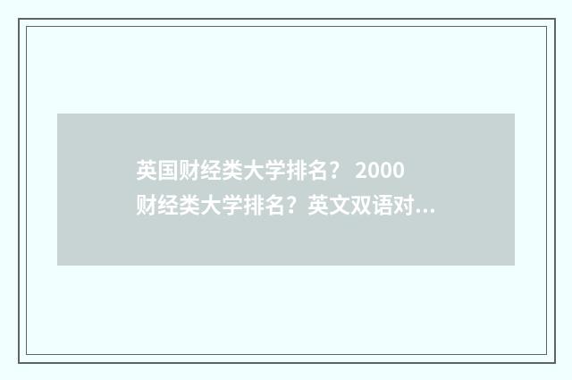 英国财经类大学排名? 2000财经类大学排名?英文双语对照