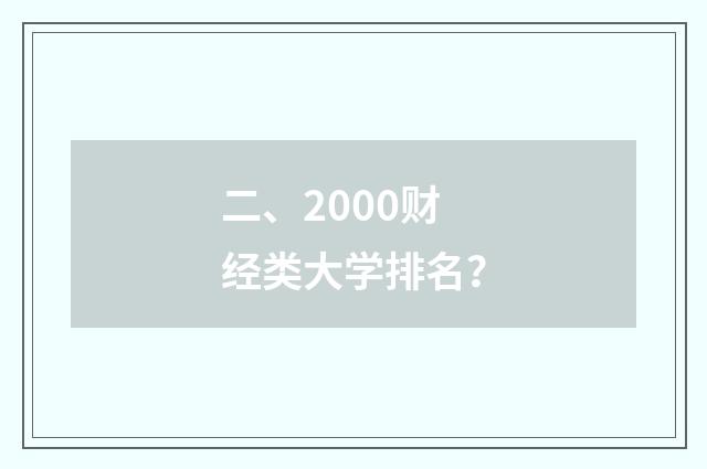 二、2000财经类大学排名？
