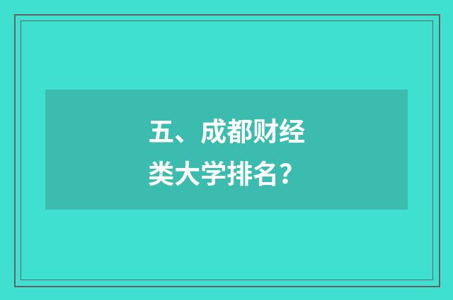 五、成都财经类大学排名?