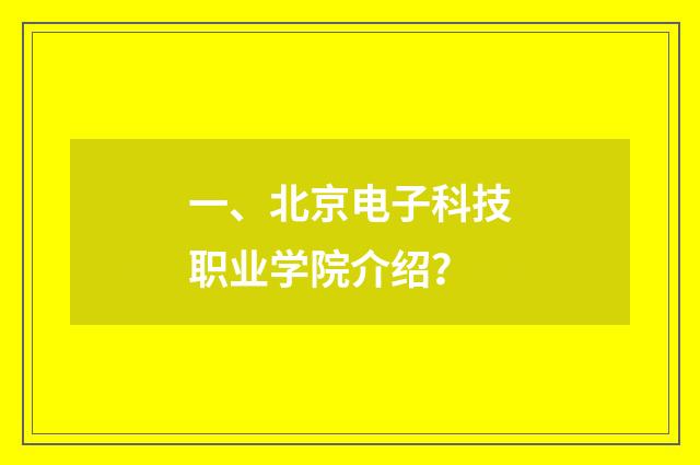 一、北京电子科技职业学院介绍?