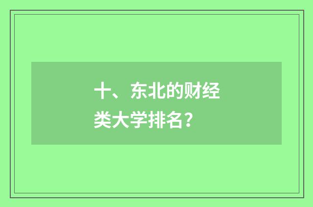 十、东北的财经类大学排名？