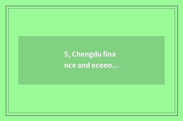 5, Chengdu finance and economics kind university rank?