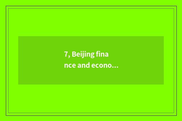 7, Beijing finance and economics kind university rank?
