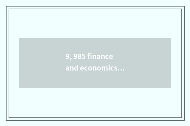 9, 985 finance and economics kind is the university ranked 2019?