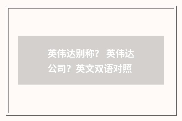 英伟达别称? 英伟达公司?英文双语对照