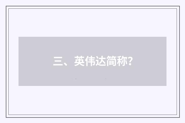 三、英伟达简称?