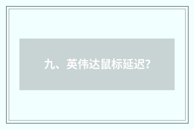 九、英伟达鼠标延迟？