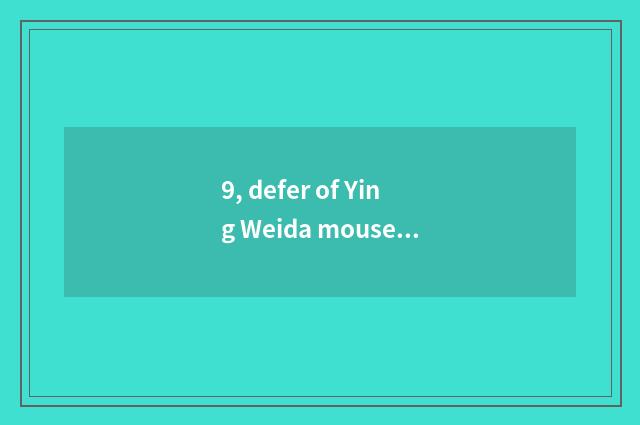 9, defer of Ying Weida mouse?