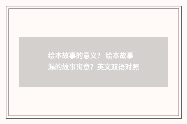 绘本故事的意义? 绘本故事漏的故事寓意?英文双语对照