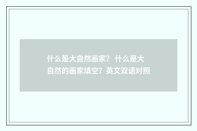 什么是大自然画家？ 什么是大自然的画家填空？英文双语对照