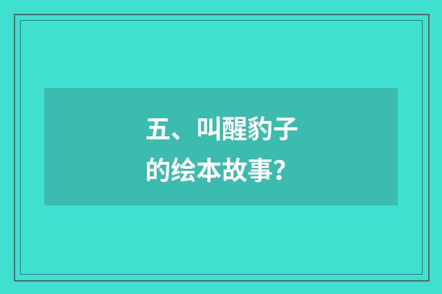 五、叫醒豹子的绘本故事?