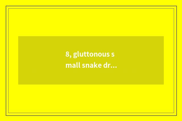 8, gluttonous small snake draw this story?