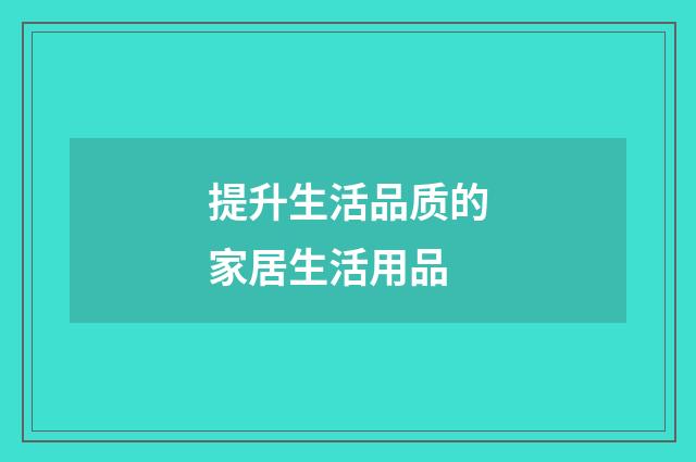 提升生活品质的家居生活用品