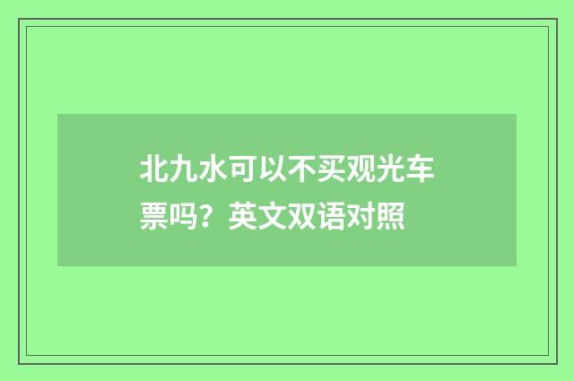 北九水可以不买观光车票吗?英文双语对照