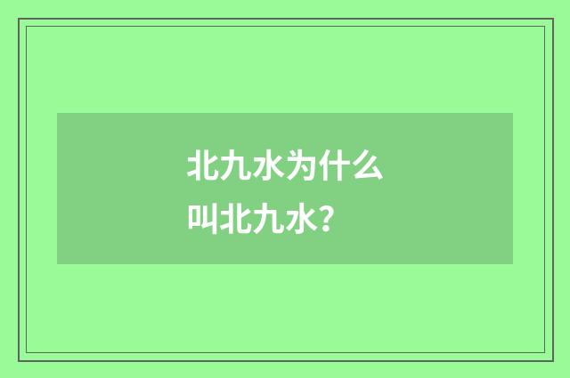 北九水为什么叫北九水？