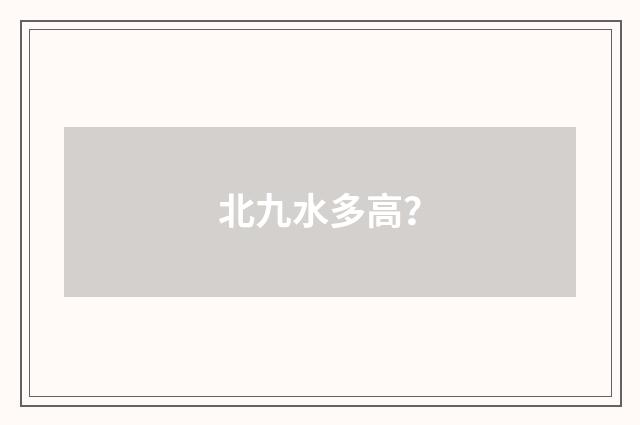 北九水多高?