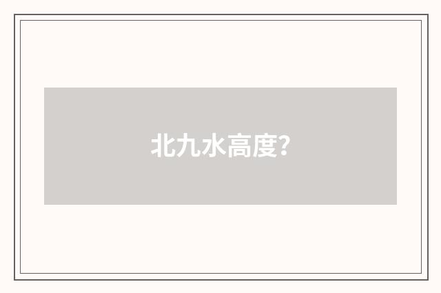 北九水高度？