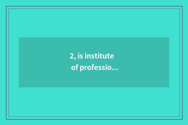 2, is institute of profession of Hunan electron science and technology how old?