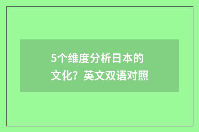5个维度分析日本的文化?英文双语对照