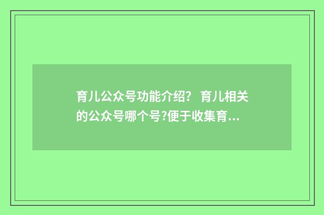 育儿公众号功能介绍？ 育儿相关的公众号哪个号?便于收集育儿素材？英文双语对照