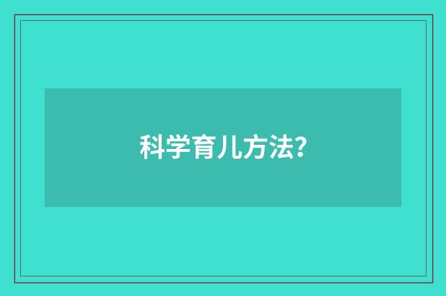 科学育儿方法?