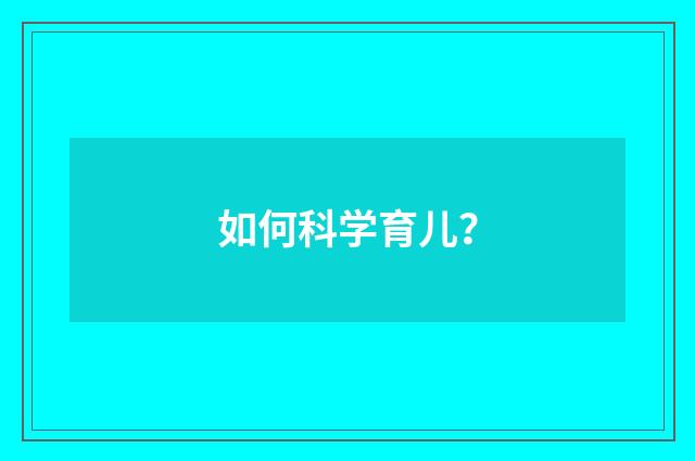 如何科学育儿?