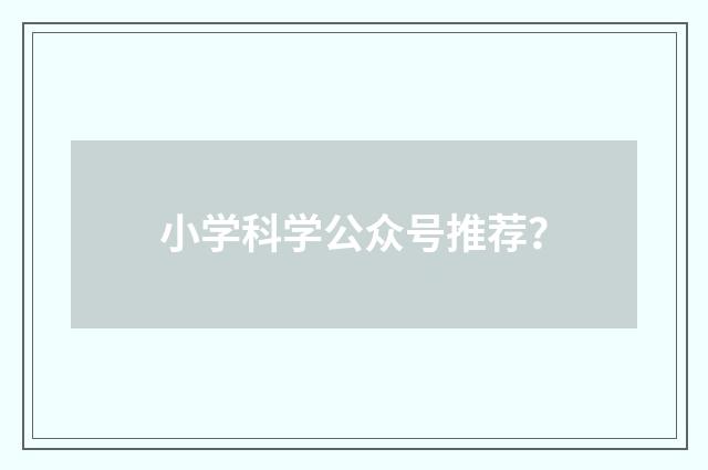 小学科学公众号推荐?