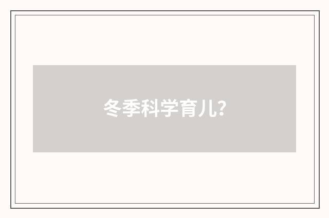 冬季科学育儿?