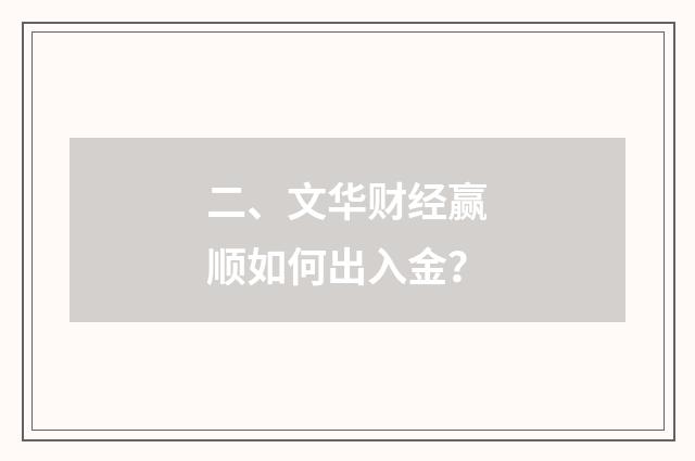 二、文华财经赢顺如何出入金?