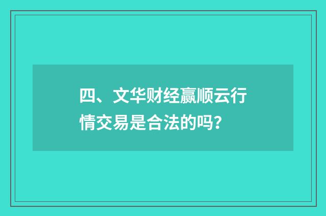 四、文华财经赢顺云行情交易是合法的吗?