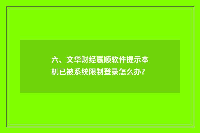 六、文华财经赢顺软件提示本机已被系统限制登录怎么办?