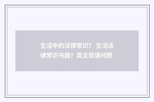 生活中的法律常识? 生活法律常识书籍?英文双语对照