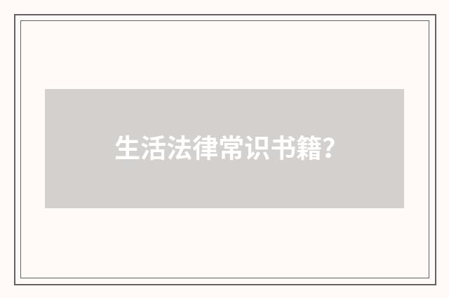 生活法律常识书籍？