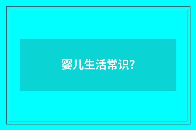 婴儿生活常识？