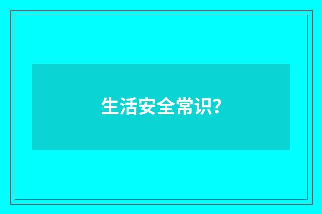 生活安全常识?