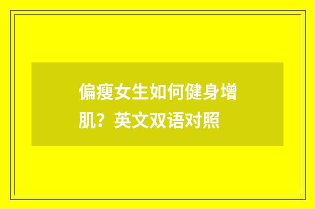 偏瘦女生如何健身增肌?英文双语对照
