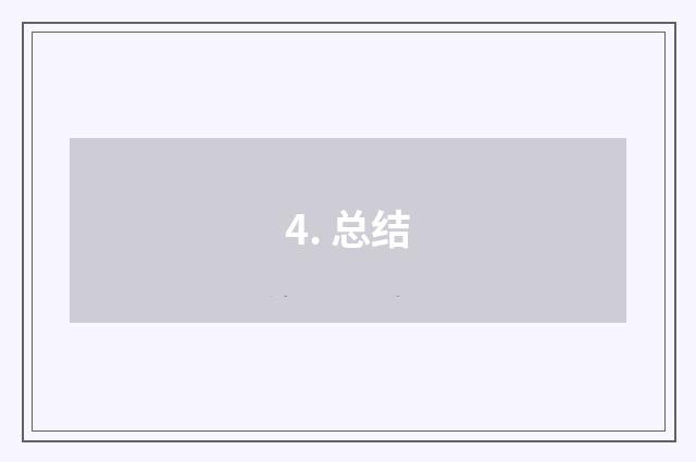 4. 总结